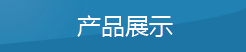 產品展示